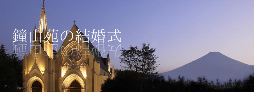 鐘山苑の結婚式