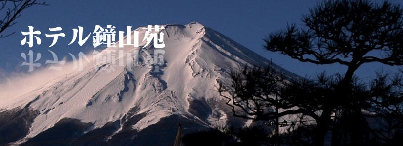 ホテル鐘山苑