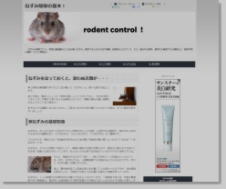 ねずみ駆除の基本!