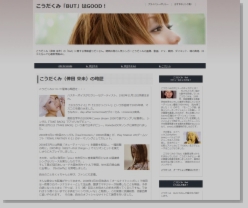 こうだくみ「BUT」はGOOD!